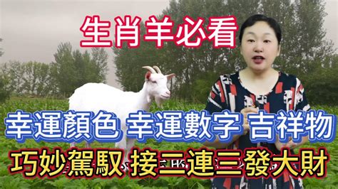 屬羊幸運數字|屬羊吉祥數字與幸運數字到底如何